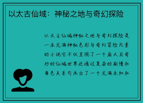 以太古仙域：神秘之地与奇幻探险