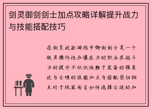 剑灵御剑剑士加点攻略详解提升战力与技能搭配技巧