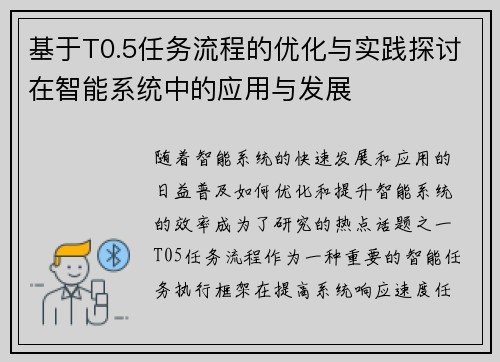 基于T0.5任务流程的优化与实践探讨在智能系统中的应用与发展