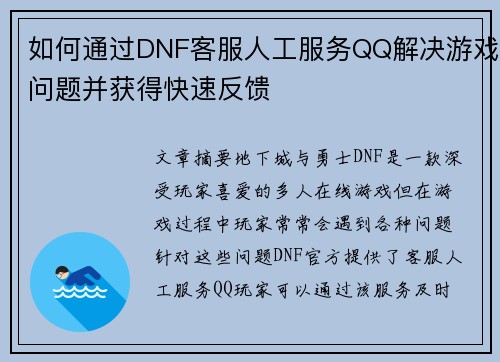 如何通过DNF客服人工服务QQ解决游戏问题并获得快速反馈