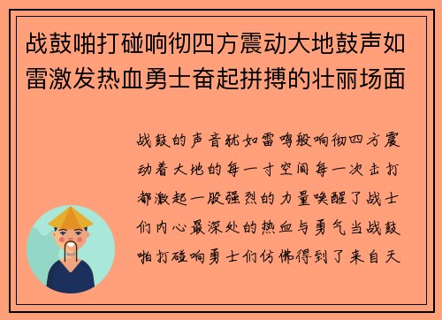 战鼓啪打碰响彻四方震动大地鼓声如雷激发热血勇士奋起拼搏的壮丽场面