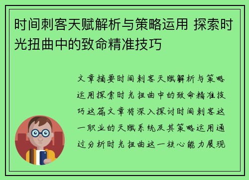时间刺客天赋解析与策略运用 探索时光扭曲中的致命精准技巧