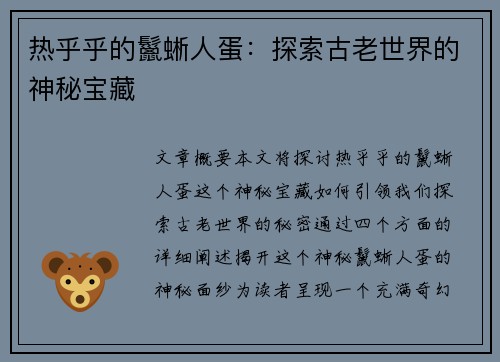热乎乎的鬣蜥人蛋：探索古老世界的神秘宝藏