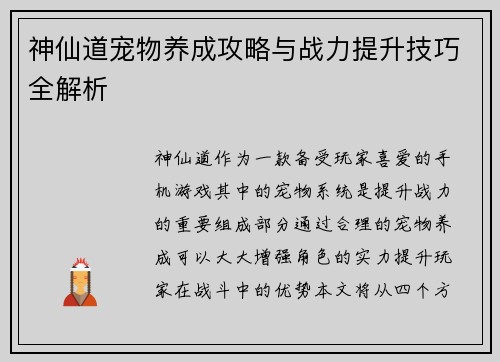 神仙道宠物养成攻略与战力提升技巧全解析