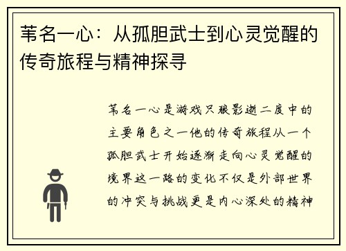 苇名一心：从孤胆武士到心灵觉醒的传奇旅程与精神探寻