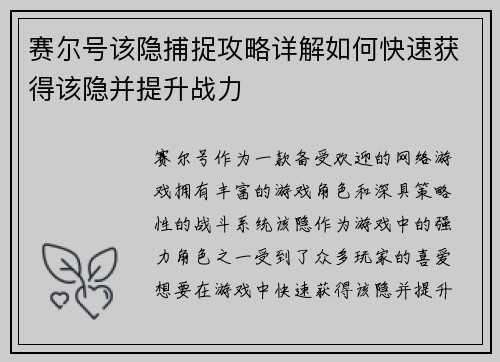 赛尔号该隐捕捉攻略详解如何快速获得该隐并提升战力
