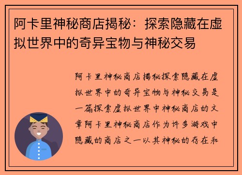 阿卡里神秘商店揭秘：探索隐藏在虚拟世界中的奇异宝物与神秘交易